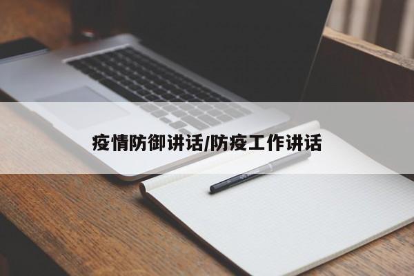 疫情防御讲话/防疫工作讲话