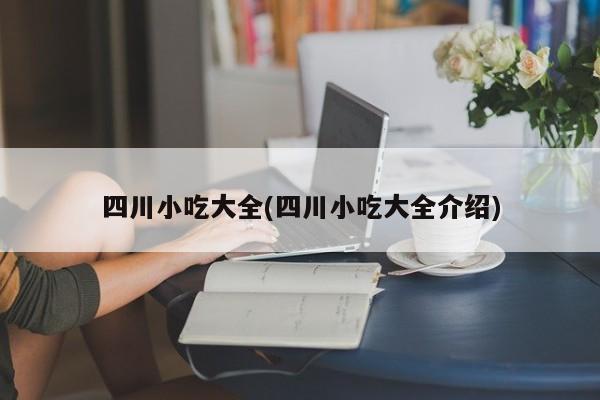 四川小吃大全(四川小吃大全介绍)