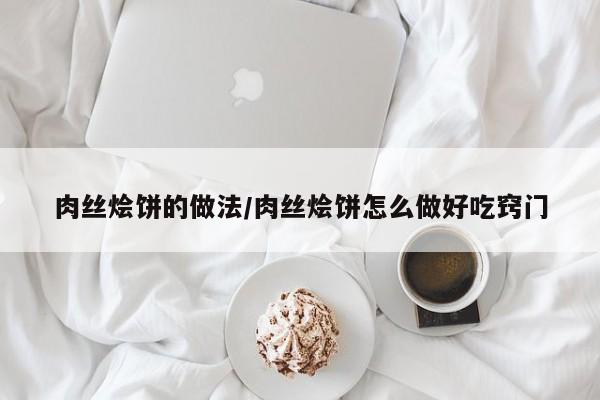 肉丝烩饼的做法/肉丝烩饼怎么做好吃窍门