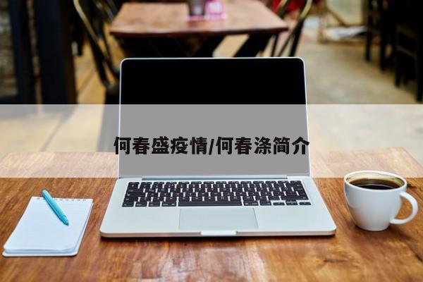 何春盛疫情/何春涤简介