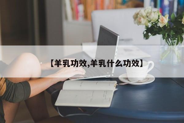 【羊乳功效,羊乳什么功效】