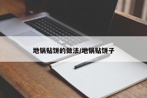 地锅贴饼的做法/地锅贴饼子
