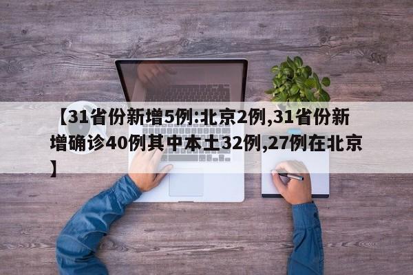 【31省份新增5例:北京2例,31省份新增确诊40例其中本土32例,27例在北京】