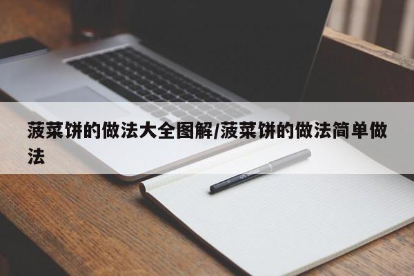 菠菜饼的做法大全图解/菠菜饼的做法简单做法