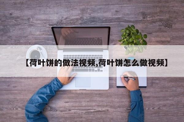 【荷叶饼的做法视频,荷叶饼怎么做视频】