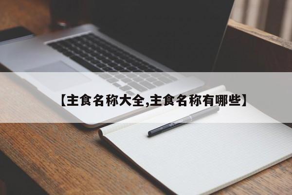 【主食名称大全,主食名称有哪些】