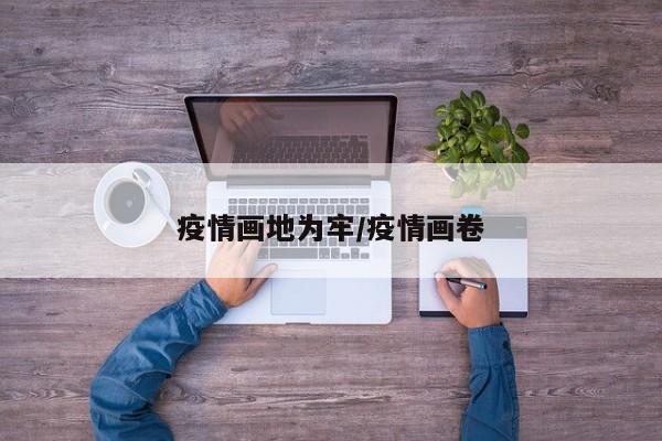 疫情画地为牢/疫情画卷