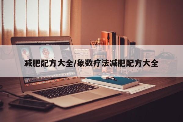 减肥配方大全/象数疗法减肥配方大全