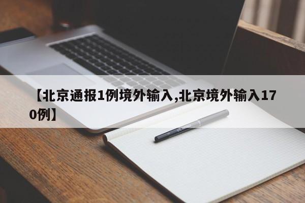 【北京通报1例境外输入,北京境外输入170例】