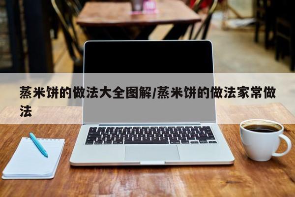 蒸米饼的做法大全图解/蒸米饼的做法家常做法