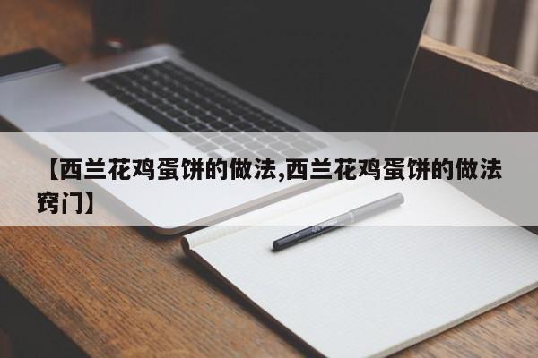 【西兰花鸡蛋饼的做法,西兰花鸡蛋饼的做法窍门】