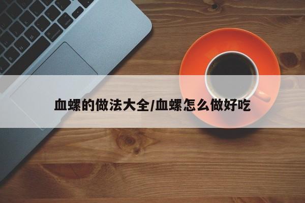 血螺的做法大全/<p style=