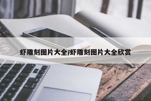 虾雕刻图片大全/虾雕刻图片大全欣赏
