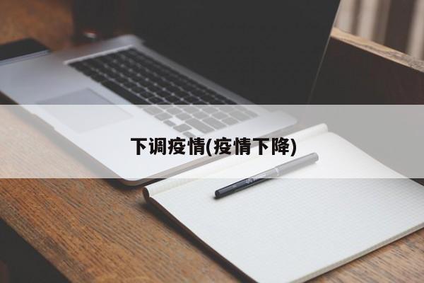 下调疫情(疫情下降)