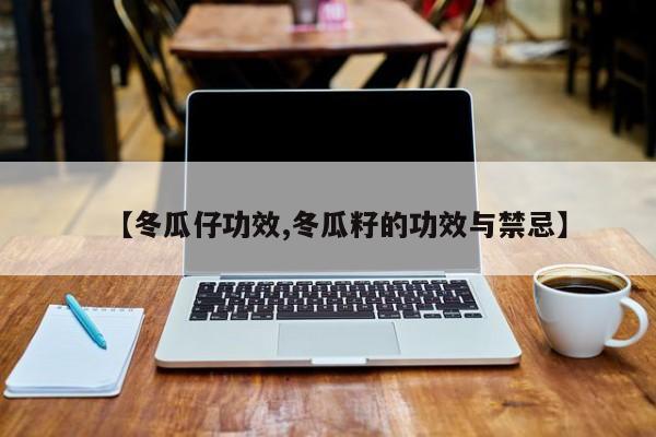 【冬瓜仔功效,冬瓜籽的功效与禁忌】