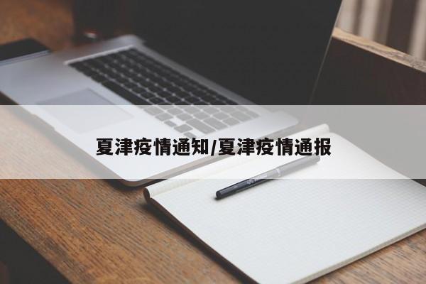 夏津疫情通知/夏津疫情通报