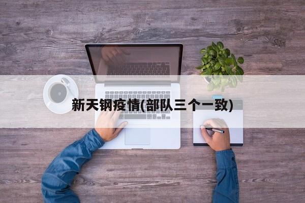 新天钢疫情(部队三个一致)