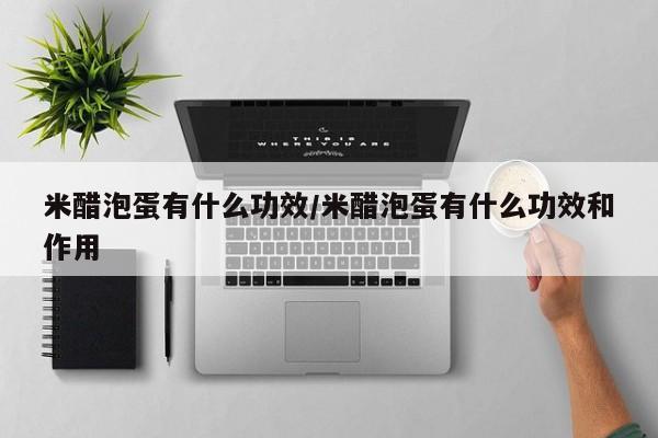 米醋泡蛋有什么功效/米醋泡蛋有什么功效和作用