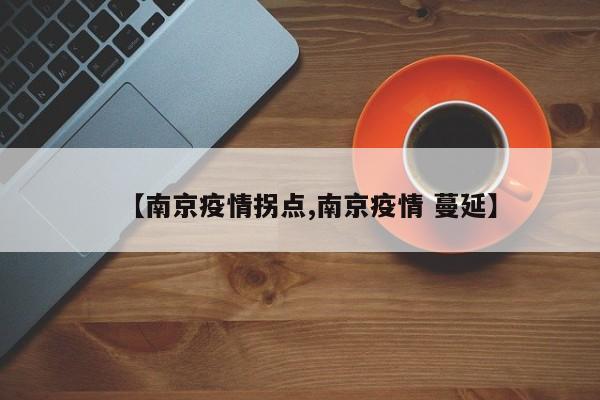 【南京疫情拐点,南京疫情 蔓延】