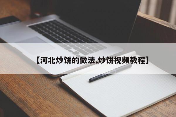 【河北炒饼的做法,炒饼视频教程】