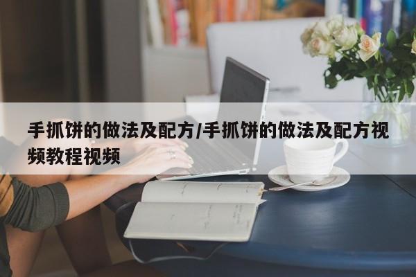 手抓饼的做法及配方/手抓饼的做法及配方视频教程视频
