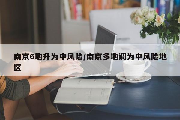 南京6地升为中风险/南京多地调为中风险地区