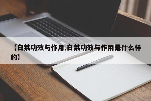 【白菜功效与作用,白菜功效与作用是什么样的】