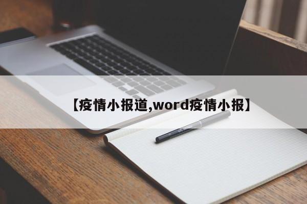 【疫情小报道,word疫情小报】