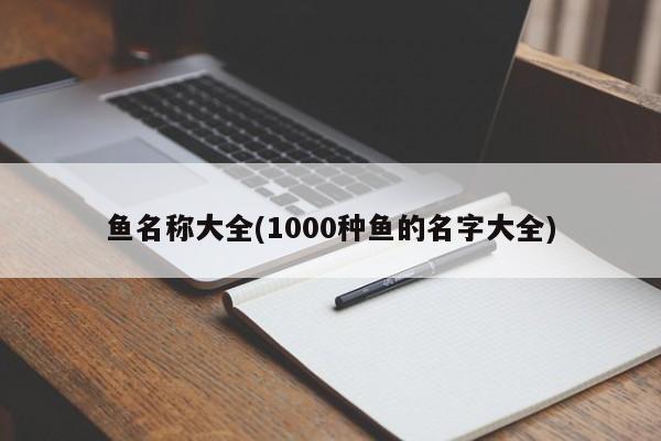 鱼名称大全(1000种鱼的名字大全)