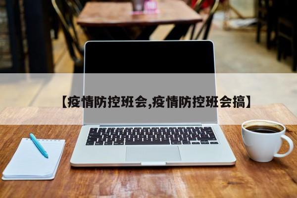 【疫情防控班会,疫情防控班会搞】
