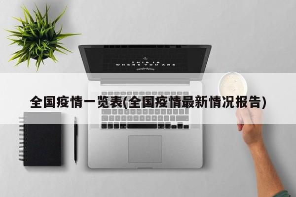 全国疫情一览表(全国疫情最新情况报告)