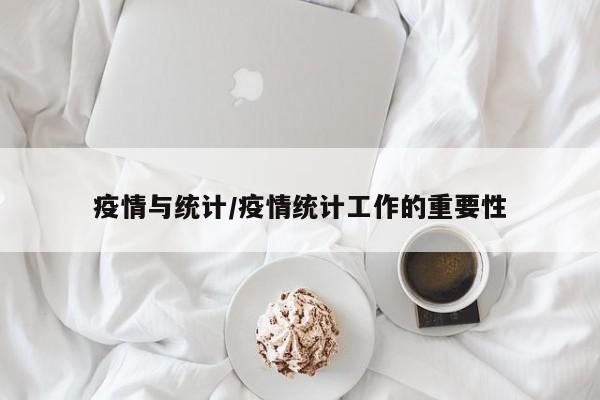 疫情与统计/疫情统计工作的重要性
