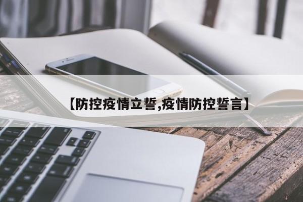 【防控疫情立誓,疫情防控誓言】