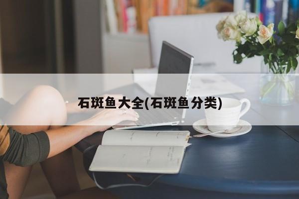 石斑鱼大全(石斑鱼分类)