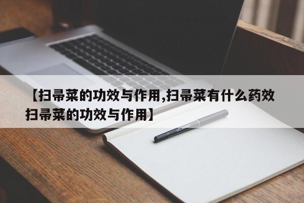 【扫帚菜的功效与作用,扫帚菜有什么药效 扫帚菜的功效与作用】