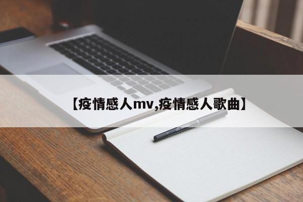 【疫情感人mv,疫情感人歌曲】