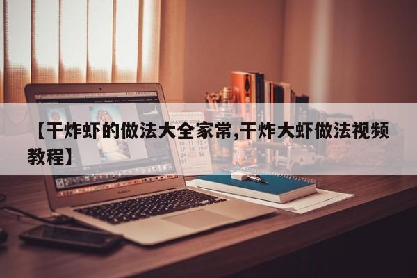 【干炸虾的做法大全家常,干炸大虾做法视频教程】