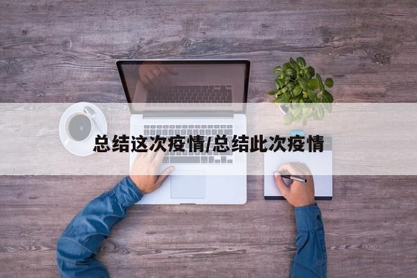 总结这次疫情/总结此次疫情