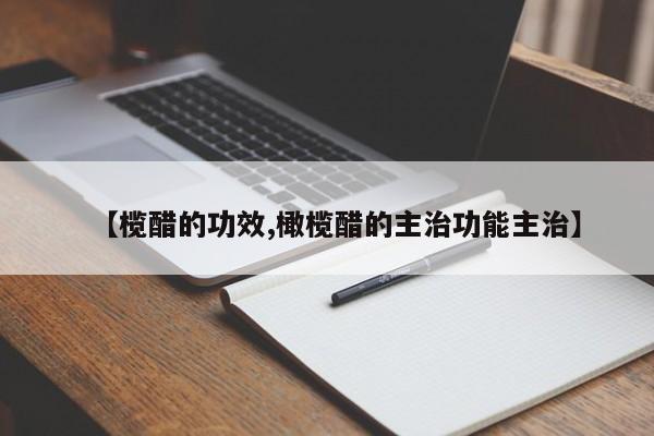【榄醋的功效,橄榄醋的主治功能主治】