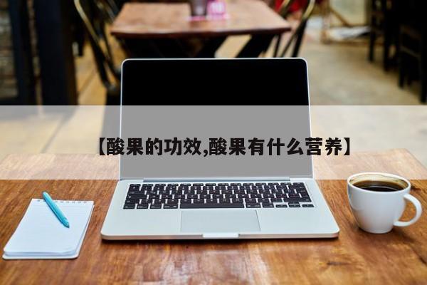 【酸果的功效,酸果有什么营养】