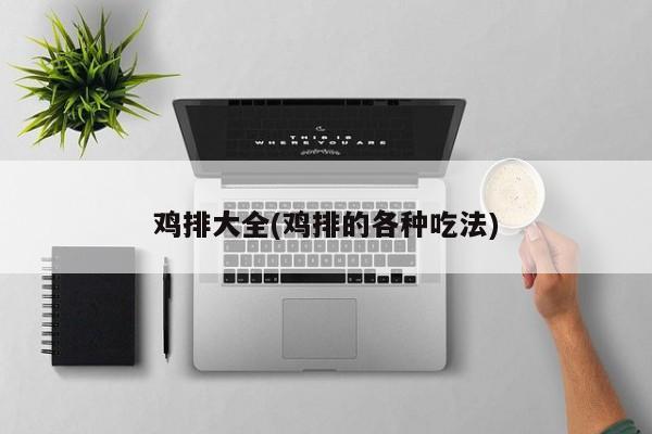 鸡排大全(鸡排的各种吃法)