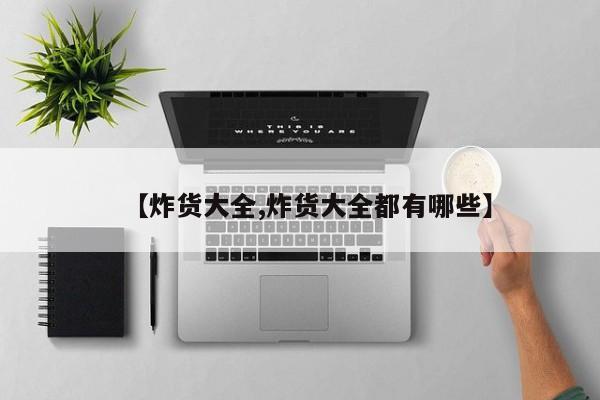 【炸货大全,炸货大全都有哪些】