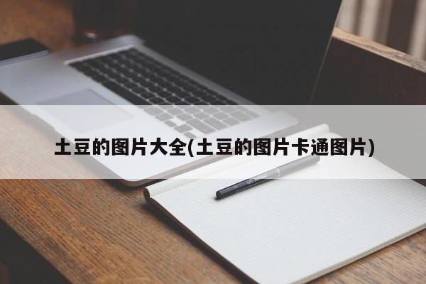 土豆的图片大全(土豆的图片卡通图片)