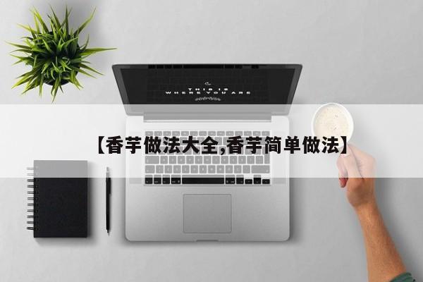 【香芋做法大全,香芋简单做法】