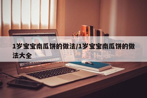 1岁宝宝南瓜饼的做法/1岁宝宝南瓜饼的做法大全