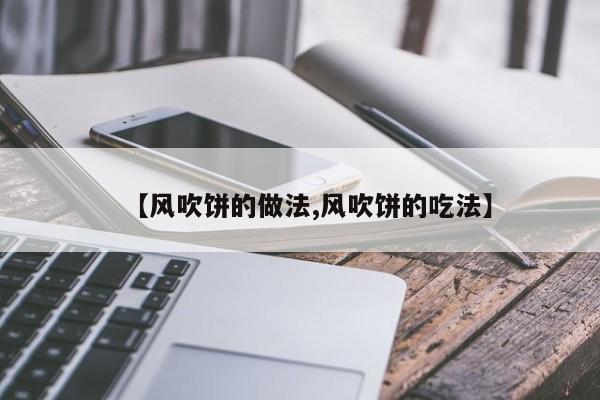 【风吹饼的做法,风吹饼的吃法】