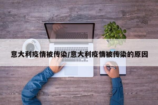 意大利疫情被传染/意大利疫情被传染的原因