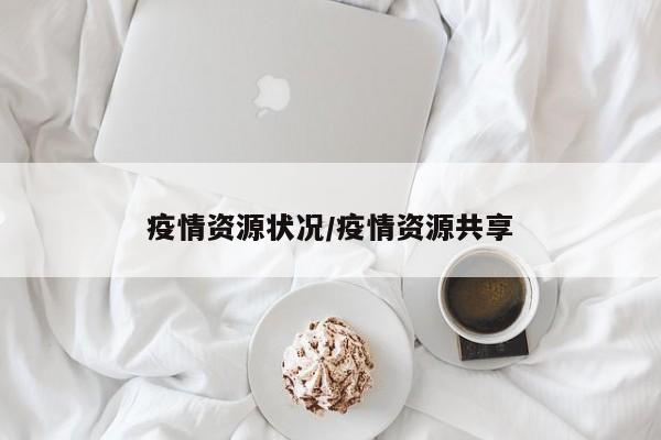 疫情资源状况/疫情资源共享
