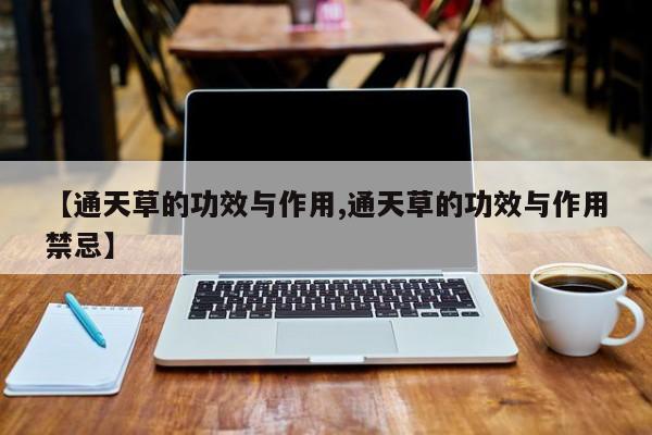 【通天草的功效与作用,通天草的功效与作用禁忌】