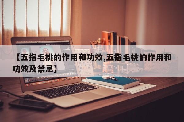 【五指毛桃的作用和功效,五指毛桃的作用和功效及禁忌】